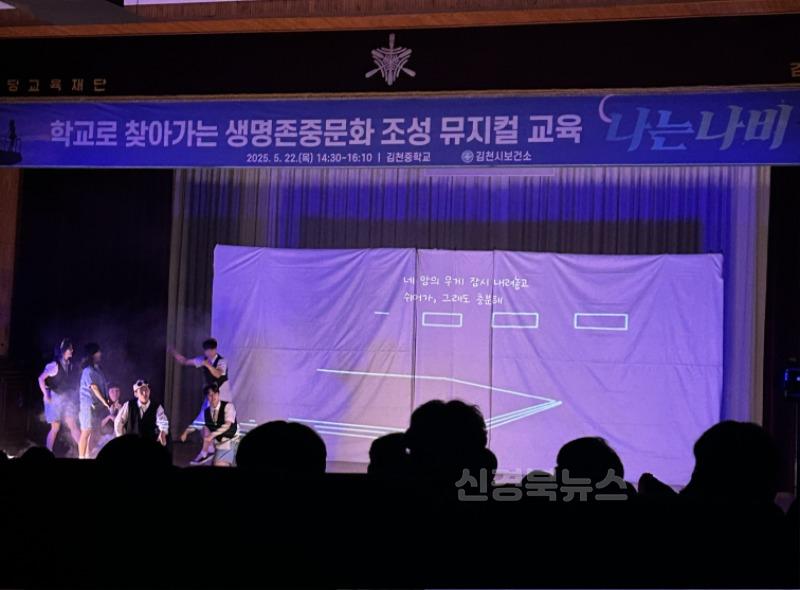 김천시, 학교로 찾아가는 생명존중문화 조성 뮤지컬 교육 실시-건강증진과(사진1).jpg