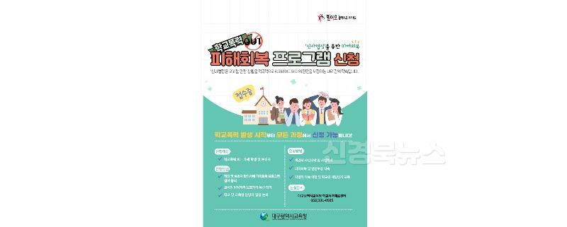 1. 대구시교육청, 2024년 대비 ‘학교폭력심의 건수’ 17% 감소-갈등조정지원단 안내1.jpg