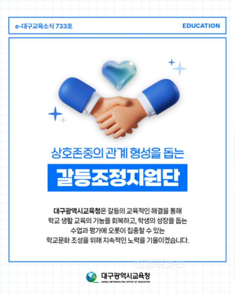 1. 대구시교육청, 2024년 대비 ‘학교폭력심의 건수’ 17% 감소-갈등조정지원단 안내2.jpg