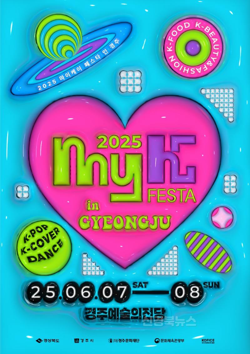 1-2. 내달 7~8일 한류문화축제 MyK FESTA_02.jpg