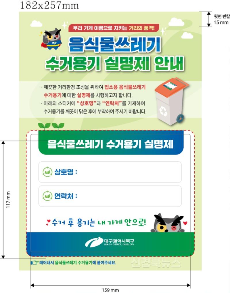 자원순환과 음식물쓰레기 수거용기 실명제 스티커 사진.jpg