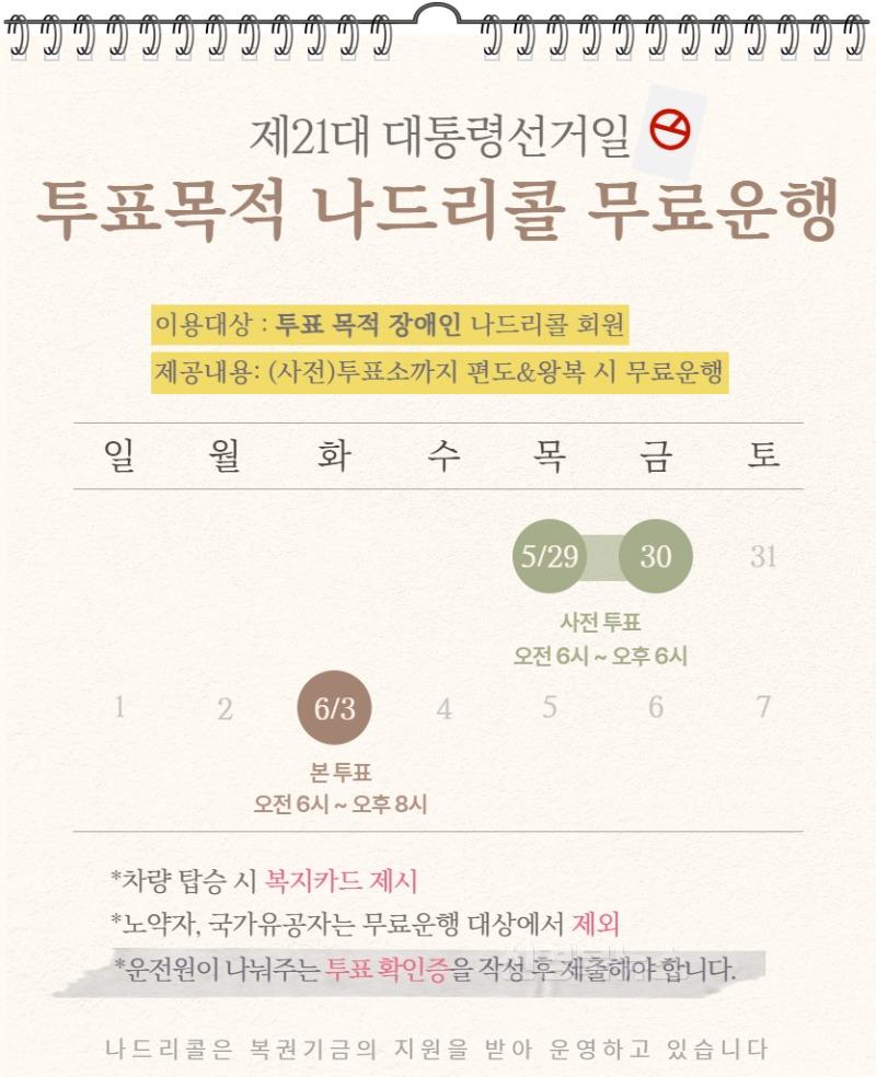 (250527) 나드리콜 대통령선거 무료 운행 사진 (1).jpg