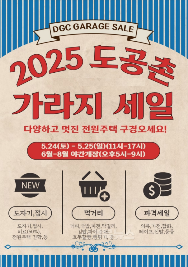 「2025 도공촌 가라지 세일」도 보구 기부도 하구~-농소면(사진1_5월 포스터).png