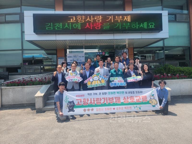 성주군사진(벽진면  김천시 조마면과 고향사랑기부금 상호기부).jpg
