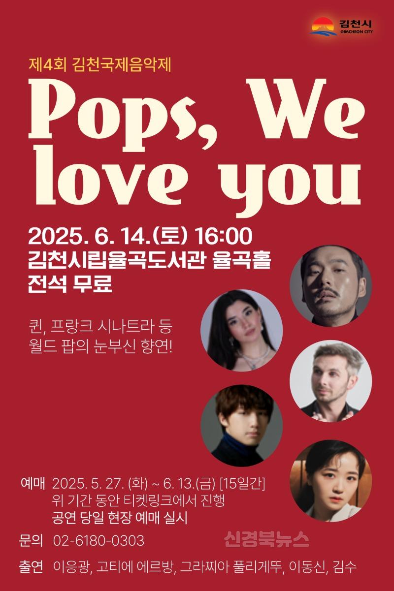 팝(Pop)의 향연이 김천시에서 펼쳐진다! 「제4회 김천국제음악제(Pops, We love you)」 개최-문화홍보실(사진_포스터).jpg
