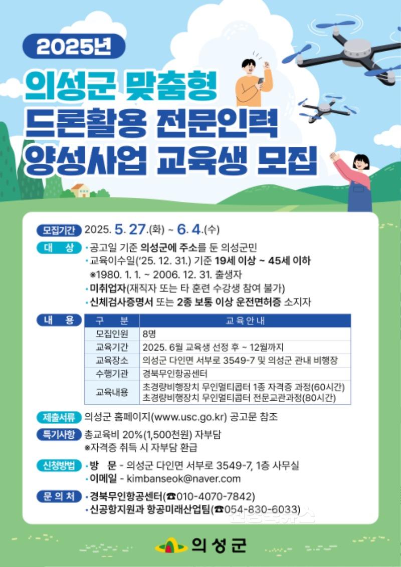 01의성군제공 의성군 맞춤형 드론활용 전문인력 양성사업 교육생 모집).jpg
