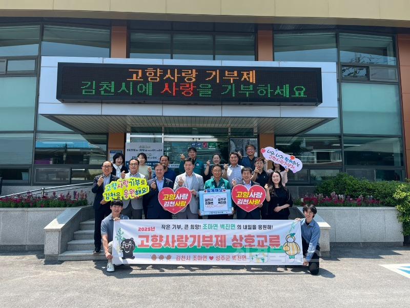 김천시 조마면 - 성주군 벽진면, 고향사랑기부제 상호 기부‘맞손’-조마면(사진).jpg