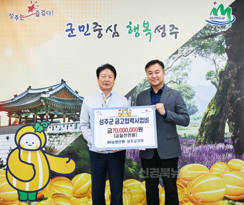 성주군사진(NH농협은행 성주군지부 및 아이엠뱅크 성주지점  군 금고 협력사업비 전달)-1.jpg