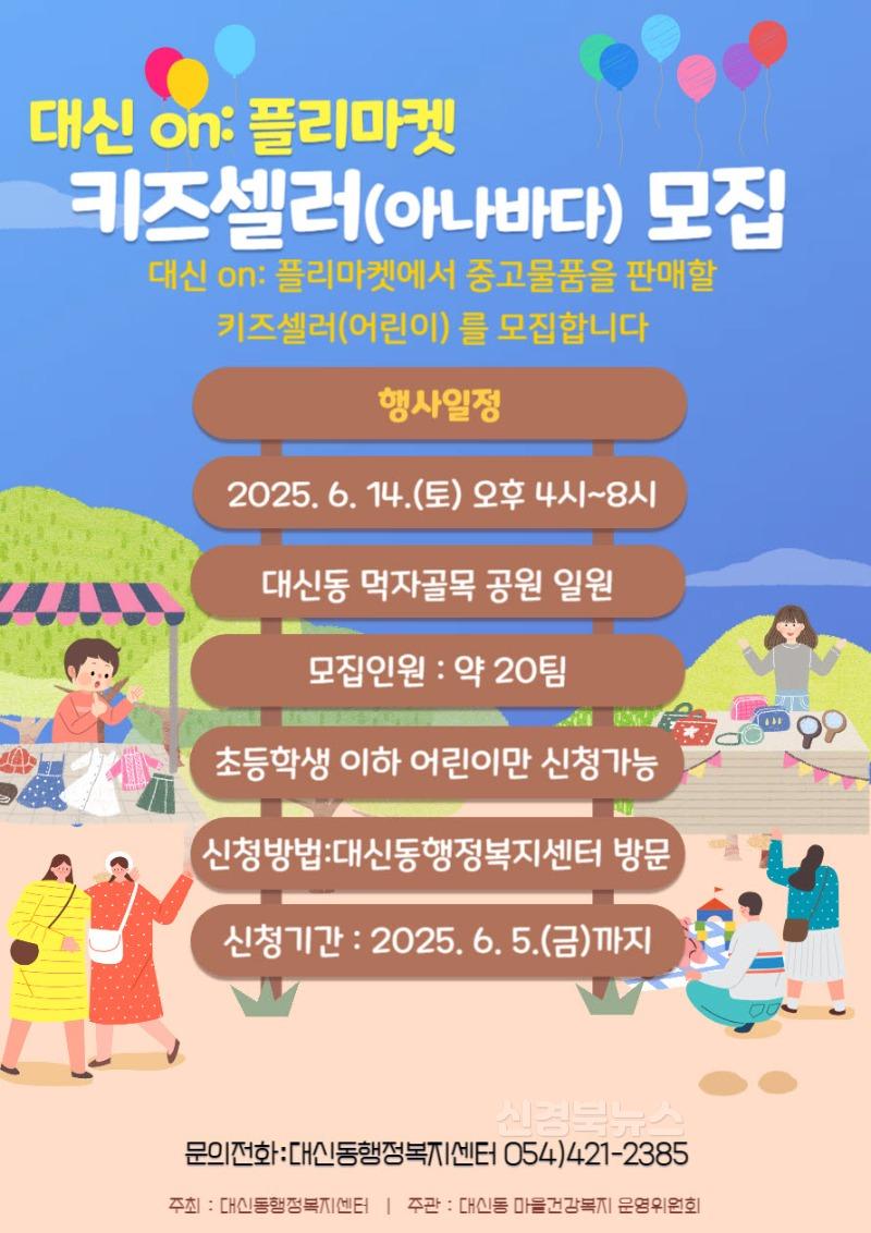 선생님, 대신동에서 딱지 한 판 치시겠습니까-대신동(사진2_「대신 on： 페스타」 키즈셀러(아나바다) 모집 포스터).jpg