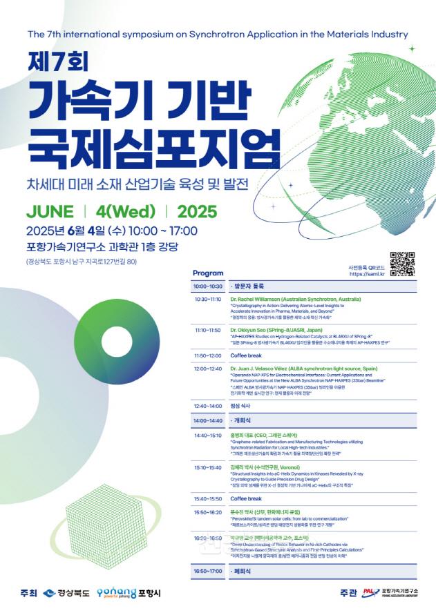 250528 포항시, 제7회 가속기 기반 국제심포지엄 내달 4일 개최.jpg