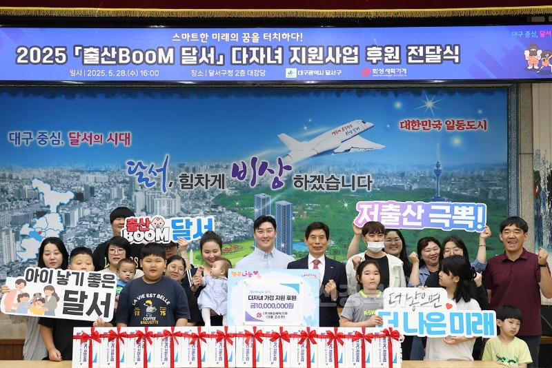 250529-02 달서구,「출산BooM 달서」다자녀 지원 민관협력 전달식 개최 사진 1.JPG