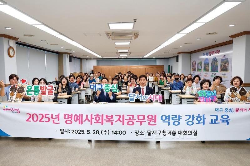250529-05 달서구, 명예사회복지공무원 역량강화 교육 실시 사진 1.jpg