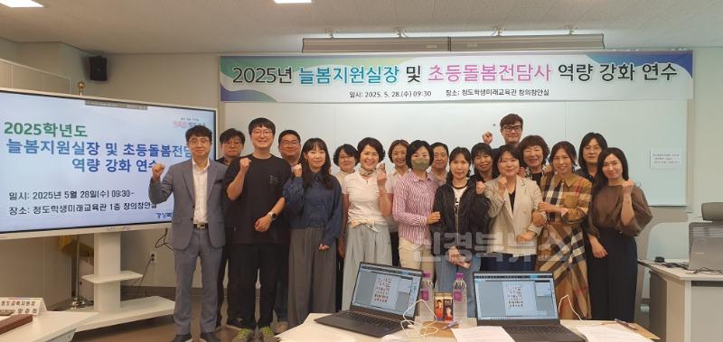 [교육지원과] 청도교육지원청, 늘봄지원실장 및 초등돌봄전담사 연수 개최1.jpg