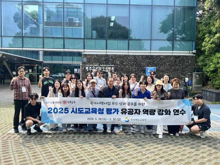 [크기변환]3.경북교육청, ‘2025년 시도교육청 평가 유공자 역량 강화 연수’ 제주에서 성공리 완료!(최우수 교육청의 경험과 새로운 아이디어 공유로 정책 역량 강화)_02.jpg