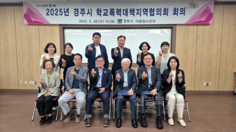 3-2. 경주시는 지난 28일 청소년수련관에서 2025년 학교폭력대책지역협의회 회의를 개최했다(2).jpg