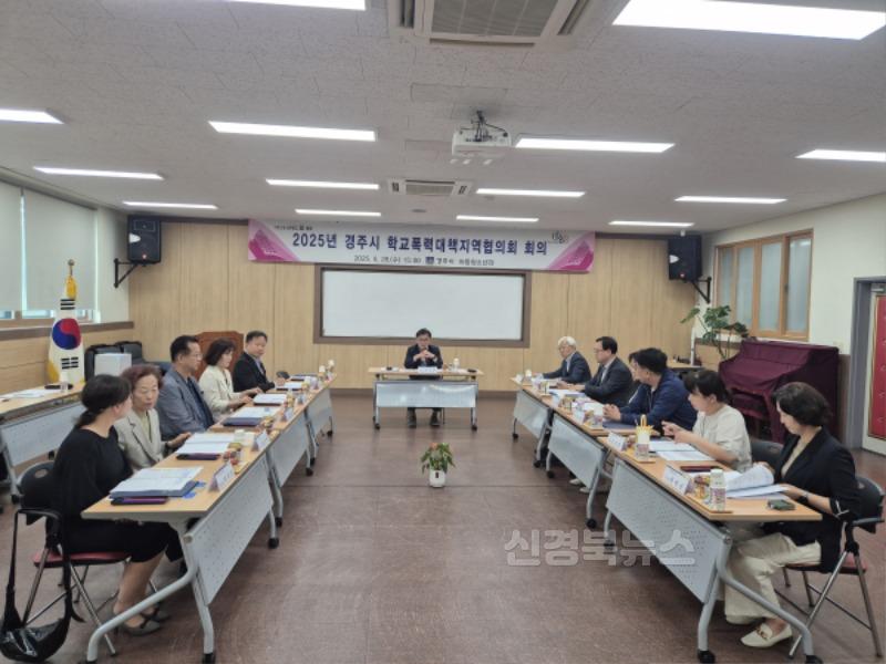 3-1. 경주시는 지난 28일 청소년수련관에서 2025년 학교폭력대책지역협의회 회의를 개최했다.jpg
