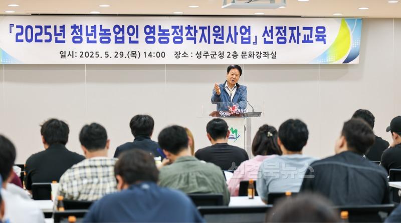 성주군사진(미래 성주 농업의 주역! 2025년 청년농업인 영농정착지원사업 선정자 교육 실시)-1.jpg