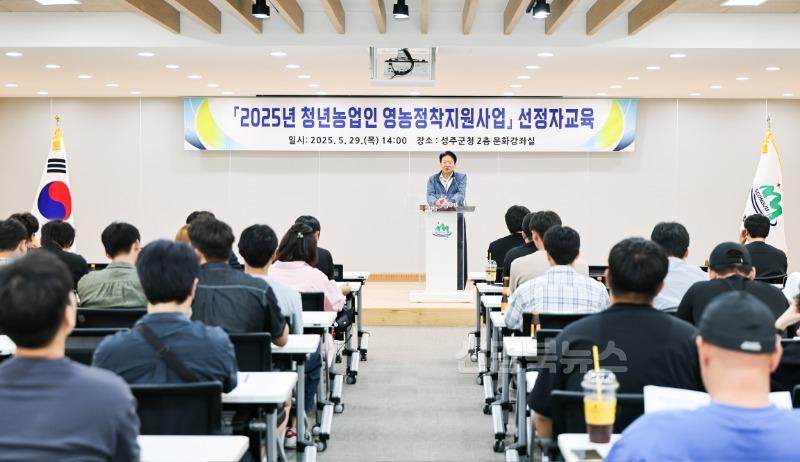 성주군사진(미래 성주 농업의 주역! 2025년 청년농업인 영농정착지원사업 선정자 교육 실시)-2.jpg