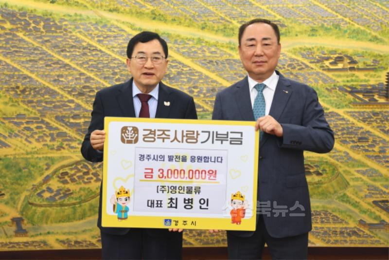 4. 경주시는 지난 29일 최병인 (주)영인물류 대표가 고향사랑기부금 300만 원을 기탁했다고 밝혔다.jpg