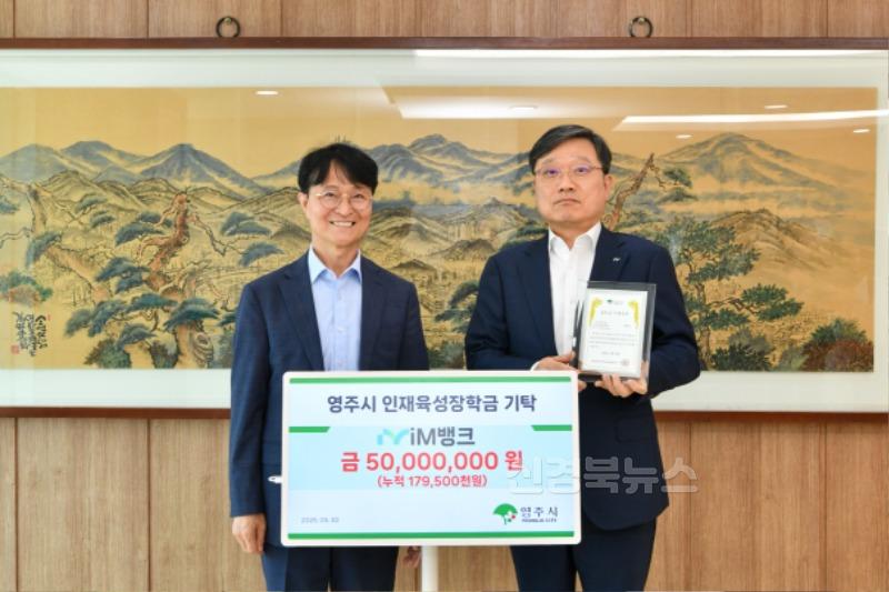 영주-7-1 iM뱅크가 영주시인재육성장학회에 장학금 5천만 원을 기탁 했다.jpg