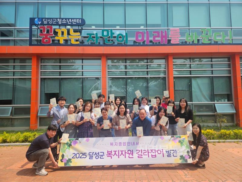 2025년 05월 30일_달성군 복지지원길라잡이 종합안내서 발간 사진.jpg