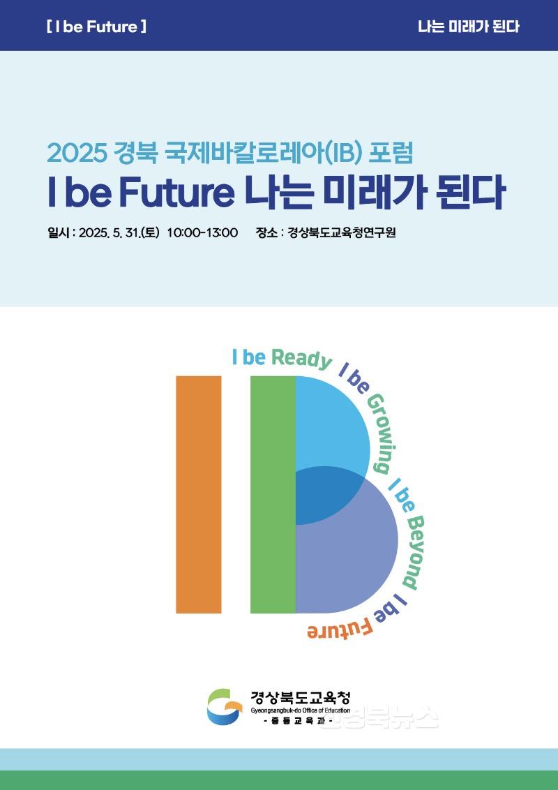 (추가)2.경북교육청, 2025 경북 국제 바칼로레아(IB) 포럼 개최_01.jpg