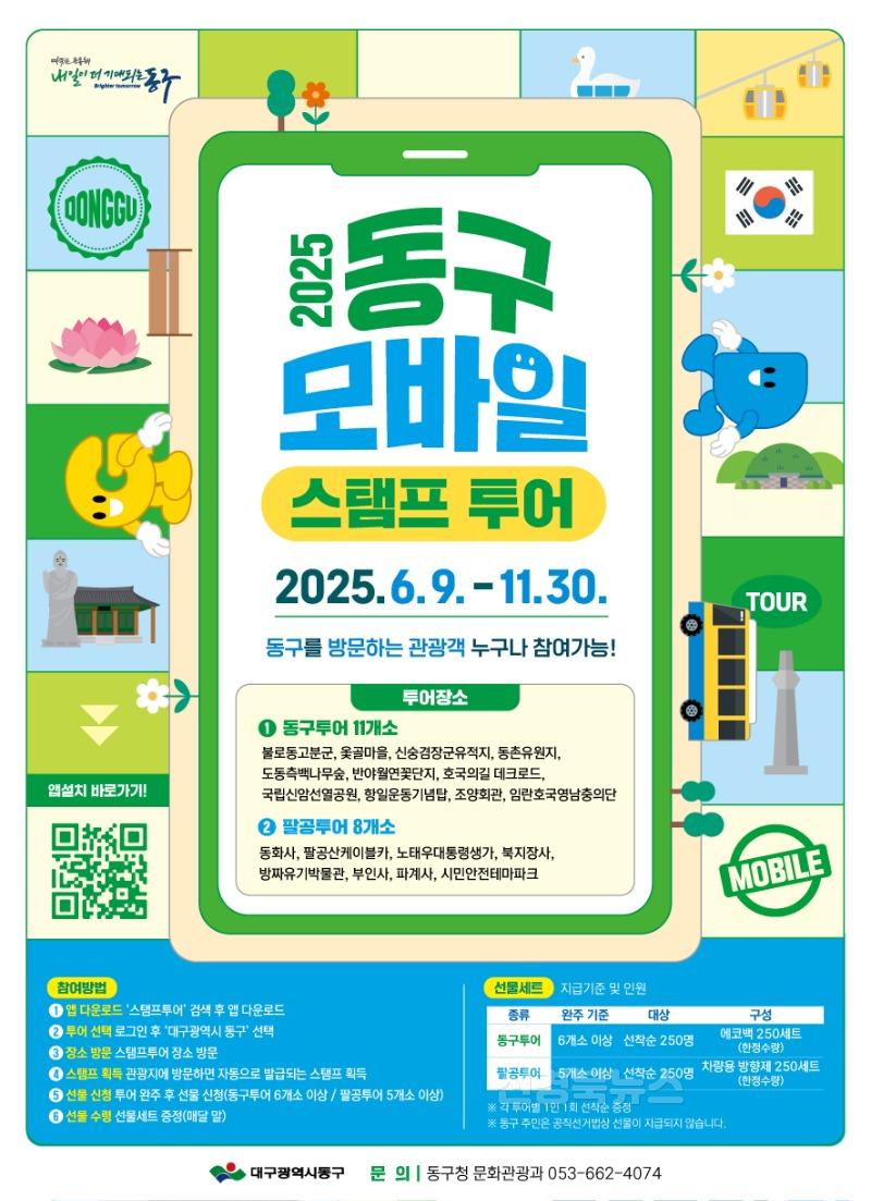 ★동구-1-문화관광과(제5회동구관광지모바일스탬프투어).jpg
