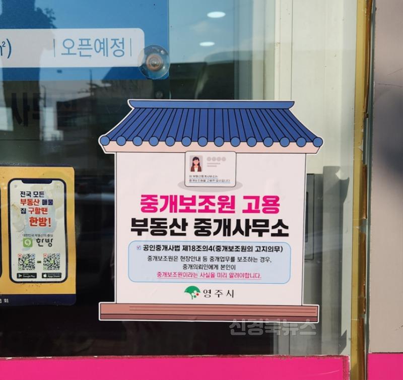 영주-4 경북 최초, 영주시 ‘중개보조원 고용 업소’ 안내 스티커 배부(스티커 부착사진).jpg