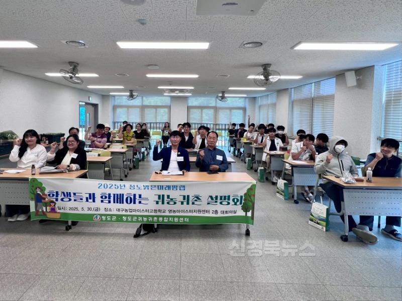 농촌기술지원과) 청도군, 대구농업마이스터고에서 귀농·귀촌 설명회 개최.jpg