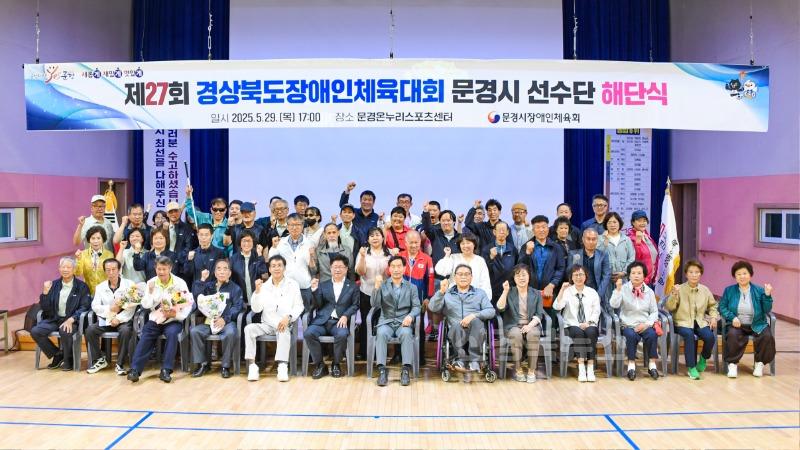 3-1. 경북장애인체육대회 문경시선수단 해단식.jpg