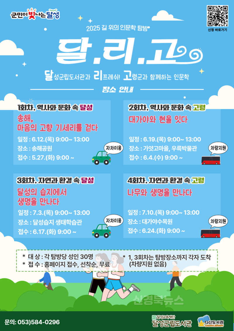 2025년 06월 02일_달성군립도서관, 2025년 길 위의 인문학 탐방 포스터.png