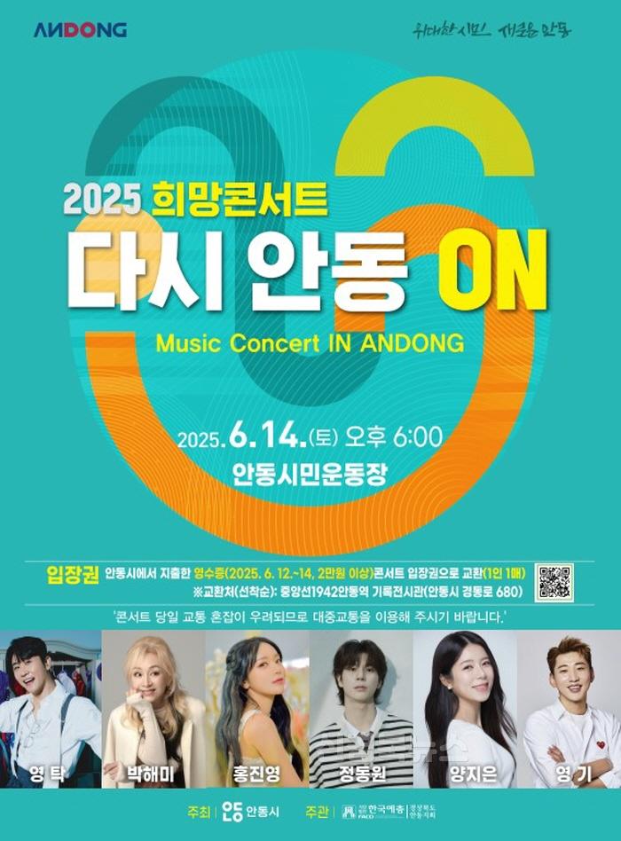 [크기변환]0604 안동에서 펼쳐지는 희망 콘서트 ‘다시 안동 ON’.jpg