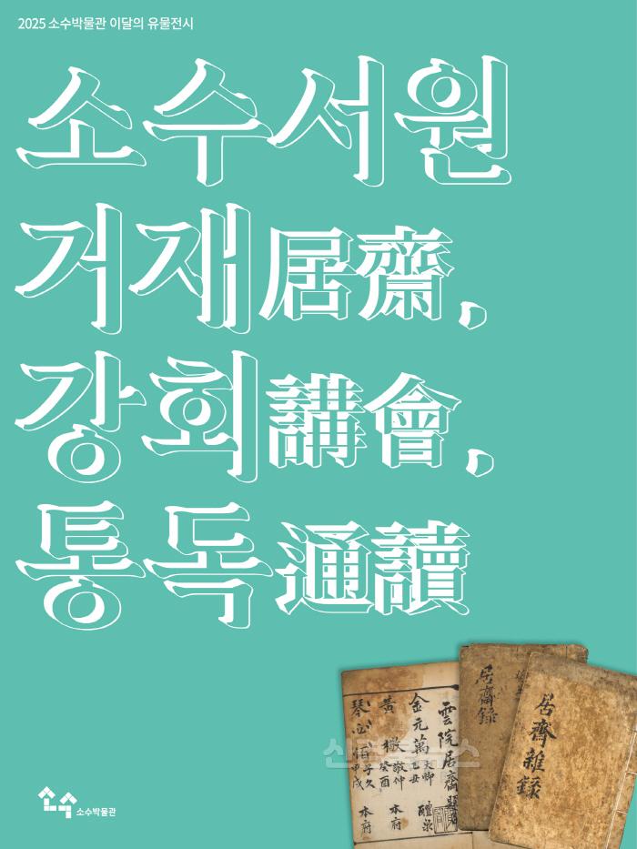 [크기변환]영주-3 영주시 소수박물관, 이달의 유물전시 ‘소수서원 거재(居齋), 강회(講會), 통독(通讀)’ 개최(홍보 포스터).jpg