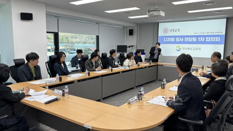 1.경북교육청, 전국 최초 ‘디지털 감사 체제 전환’ 3개월 만에 성과 가시화!!(전자상거래 회사와 민관 협업, 교육청 감사의 새 지평을 열다!)(디지털 감사 시나리오 발굴 협의회 모습_1차)_01.jpg