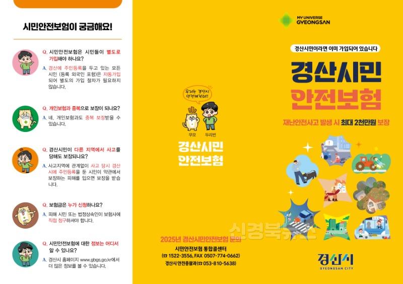[경산시보도자료]경산시, 2025년 시민안전보험 확대 시행(1).jpg