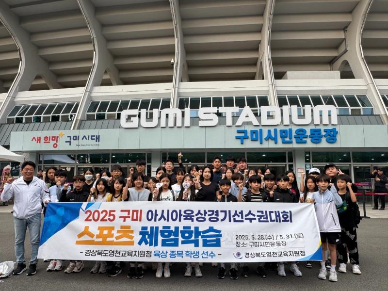 [영천교육지원청] 2025 구미 아시아육상선수권대회 체험학습 실시 사진(1).jpg