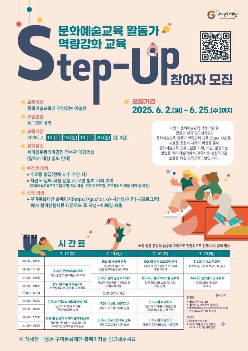 [구미문화재단] 문화예술교육 활동가 역량강화 교육 포스터.jpg