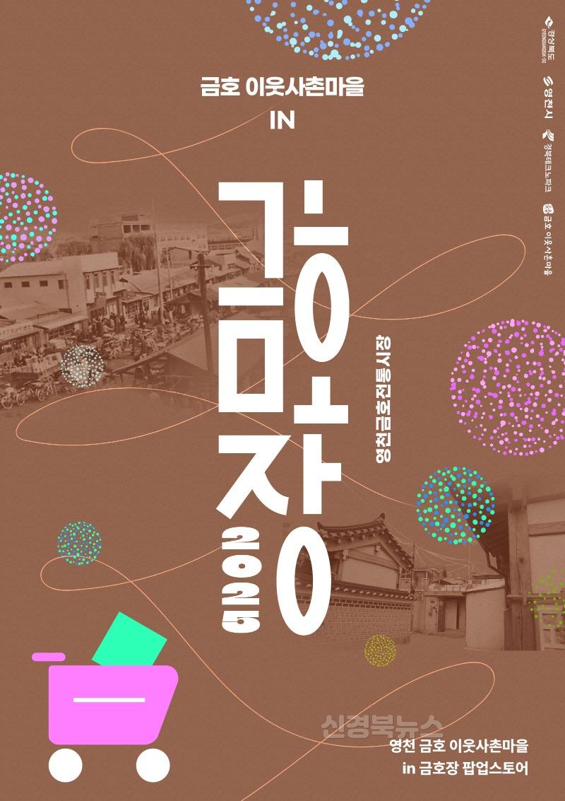 1 [사진] 영천 금호 이웃사촌마을 ‘금호장’ 팝업스토어 운영.jpg