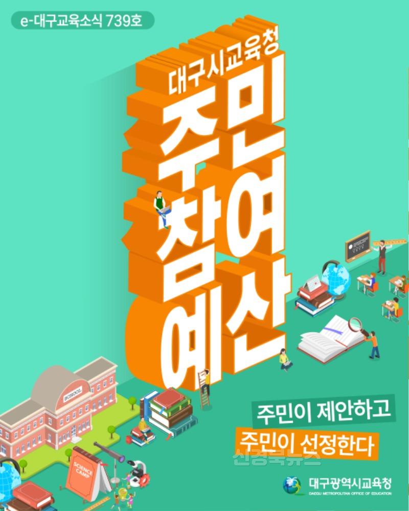 1. 대구시교육청, 2026년 주민참여예산 편성을 위한 설문조사 및 공모 실시-2.jpg
