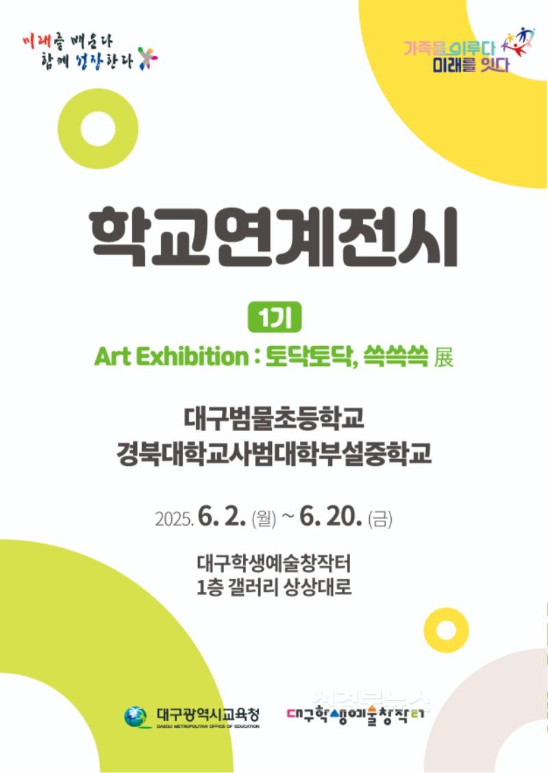 3. 대구학생예술창작터, 학교연계전시 1기 ‘토닥토닥, 쓱쓱쓱 展’ 개최-안내문.jpg
