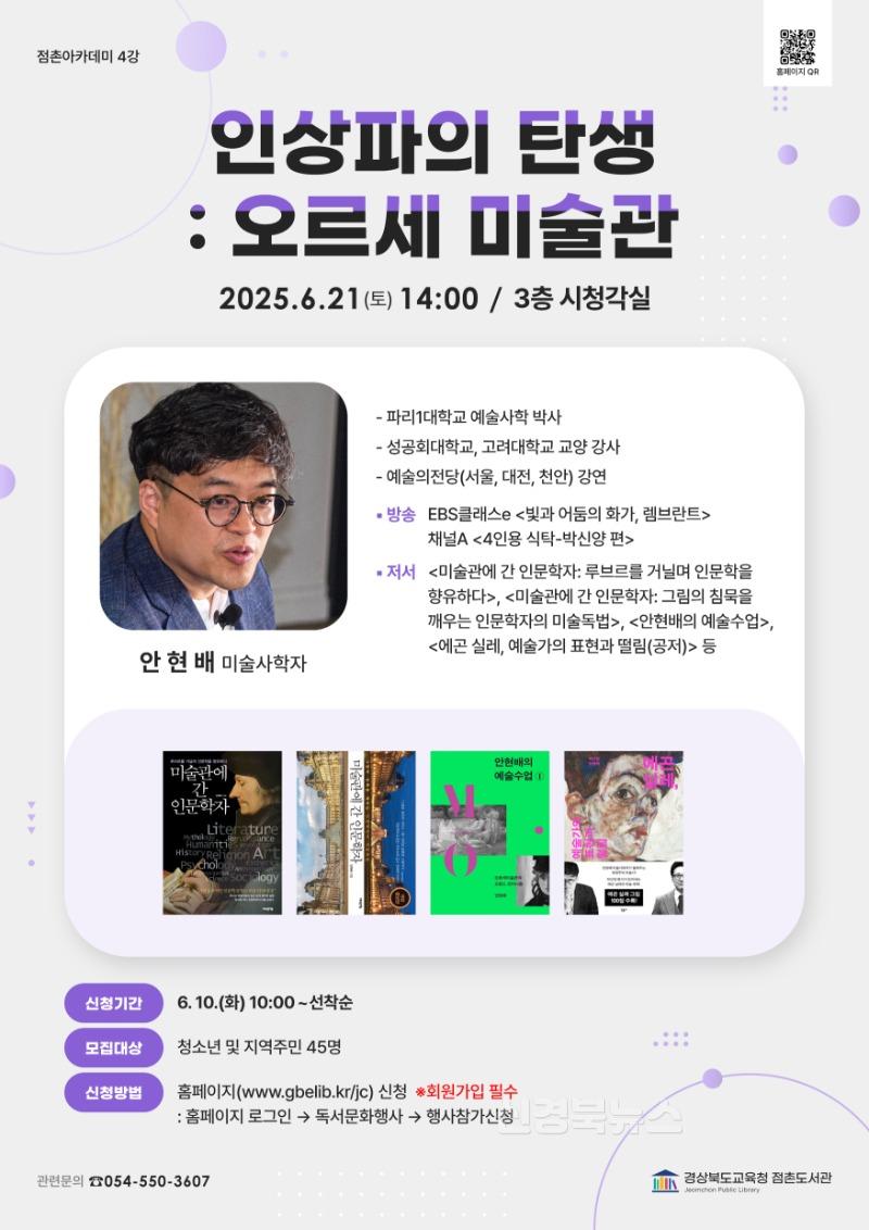 [점촌도서관] 미술사학자 안현배가 들려주는 인상파와 오르세 미술관.jpg