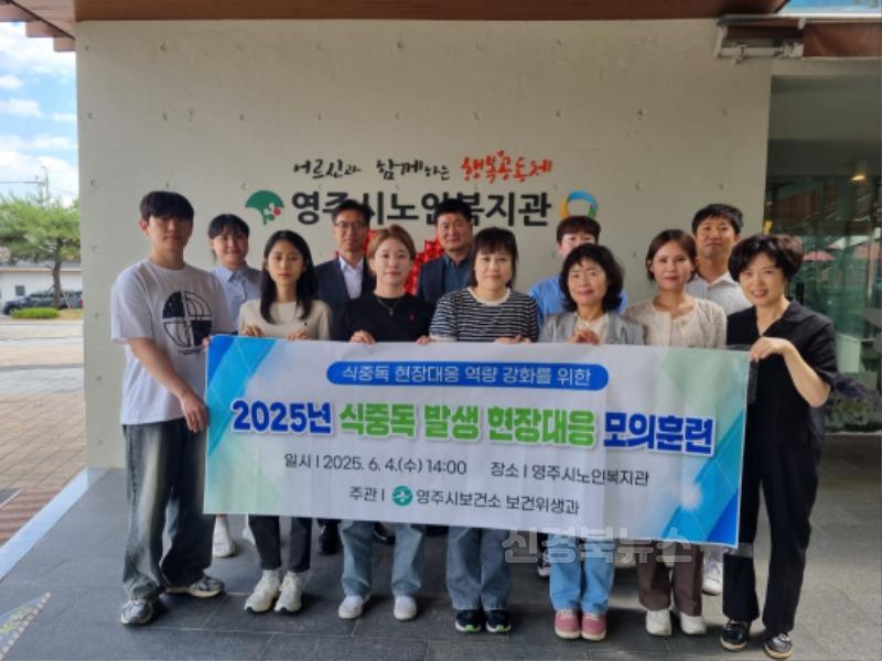 영주-1-2 2025년도 식중독 발생 현장대응 모의훈련 실시(단체사진).jpeg
