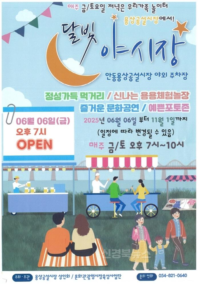 [크기변환]0605 달빛 아래 빛나는 용상시장  2025 달빛야시장 개장 (1).jpg