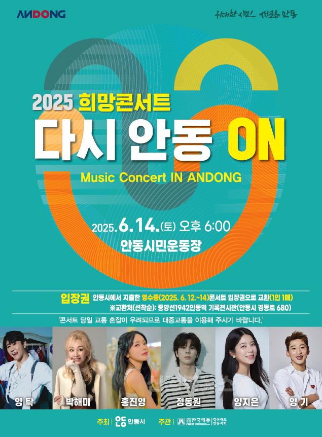 0604 안동에서 펼쳐지는 희망 콘서트 ‘다시 안동 ON’.jpg