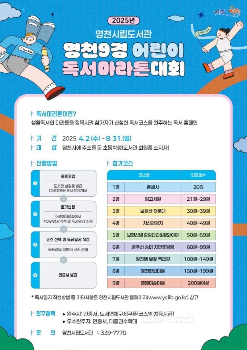 4 [사진] 영천시립도서관, ‘영천9경 어린이 독서 마라톤대회’ 큰 호응 속 운영 중! (2).jpg