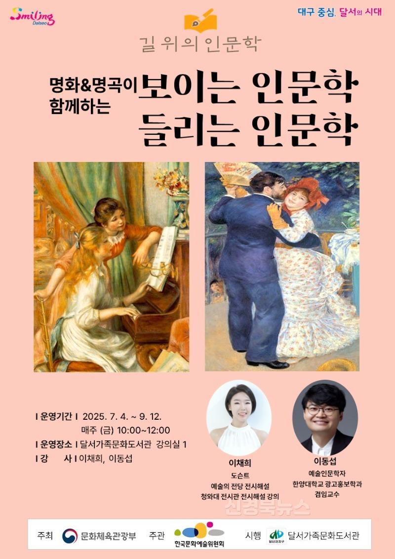 250605-05 “달서구, 생활 속 인문학 확산”달서가족문화도서관‘길 위의 인문학’운영 홍보포스터 1.jpg