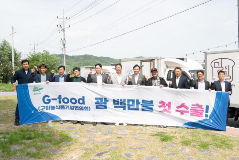 [농식품산업과]구미시  농식품 수출정책 '우수상' 수상…K-Food 세계화 선도(농식품기업 협의체(G-FOOD) 수출 선적식(2024년 4월 23일)).jpg
