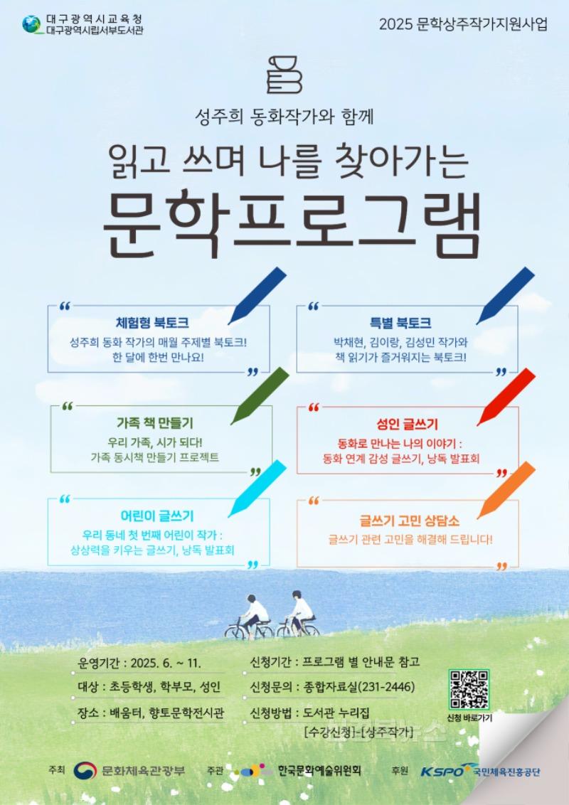 6. 대구서부도서관, 성주희 동화작가와 함께하는 ‘읽고 쓰며 나를 찾아가는 문학여행’ 운영-안내문.jpg