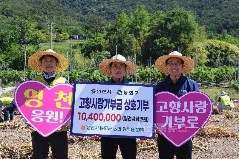 3 [사진] NH농협 영천시지부·봉화군지부  고향사랑기부금 상호 기탁 (2).JPG
