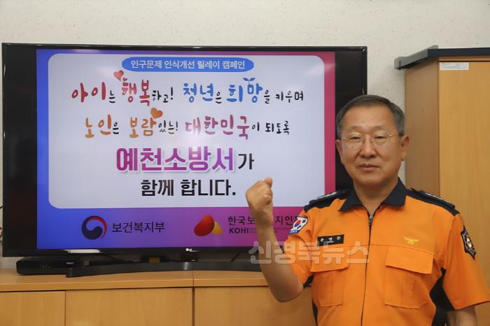 [크기변환]윤영돈 예천소방서장_인구문제 인식 캠페인 (1).jpg